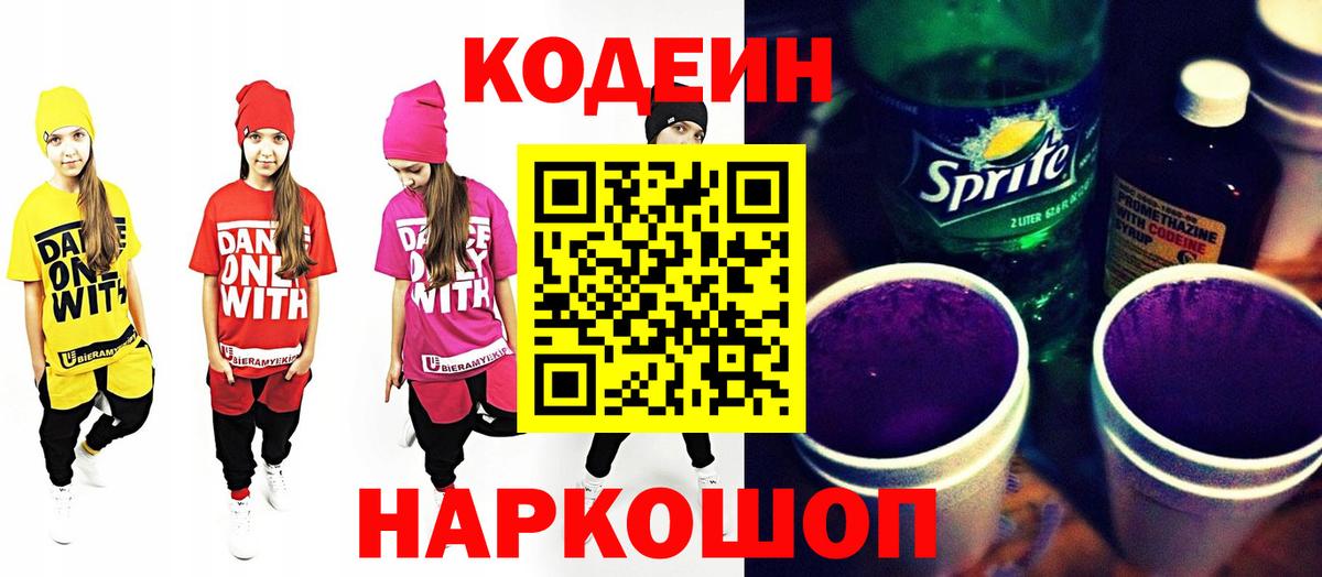 Кодеиновый сироп Lean напиток Lean (лин)  Вход с VPN  Когалым  Кодеин Purple Drank 